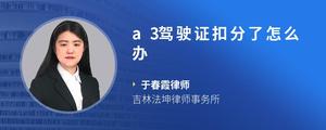 a3驾驶证扣分了怎么办