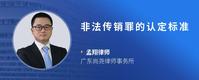 非法传销罪的认定标准