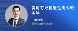 买房可以提取住房公积金吗