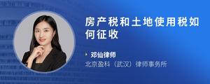 房产税和土地使用税如何征收