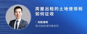 房屋出租的土地使用税如何征收
