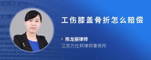 工伤膝盖骨折怎么赔偿