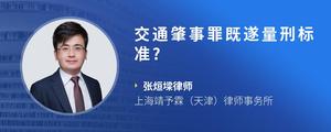 交通肇事罪既遂量刑标准?