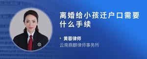 离婚给小孩迁户口需要什么手续
