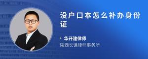 没户口本怎么补办身份证