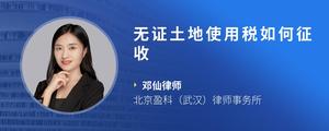 无证土地使用税如何征收
