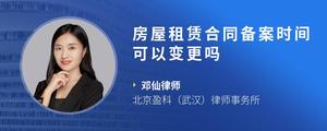 房屋租赁合同备案时间可以变更吗