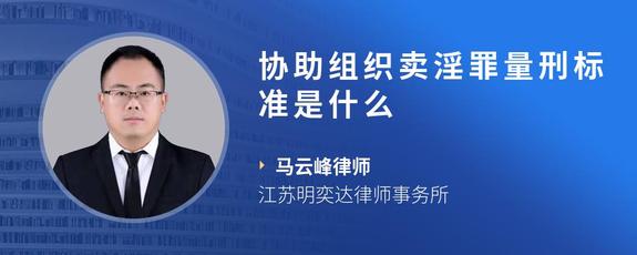 协助组织卖淫罪量刑标准是什么