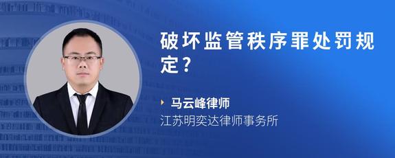 破坏监管秩序罪处罚规定?