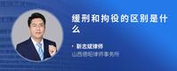 缓刑和拘役的区别是什么