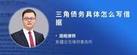 三角债务具体怎么写借据