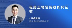 租房土地使用税如何征收