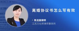 离婚协议书怎么写有效