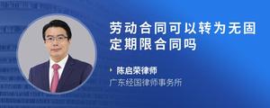 劳动合同可以转为无固定期限合同吗