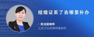 结婚证丢了去哪里补办