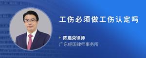 工伤必须做工伤认定吗