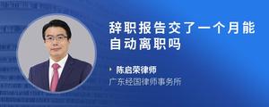 辞职报告交了一个月能自动离职吗