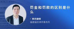 罚金和罚款的区别是什么