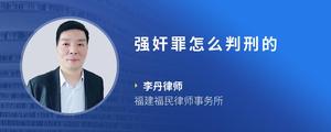 强奸罪怎么判刑的
