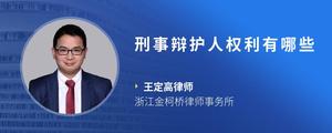 刑事辩护人权利有哪些
