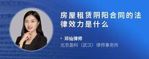 房屋租赁阴阳合同的法律效力是什么