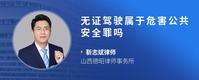 无证驾驶属于危害公共安全罪吗
