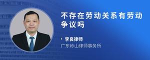 不存在劳动关系有劳动争议吗