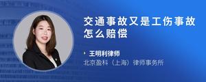交通事故又是工伤事故怎么赔偿