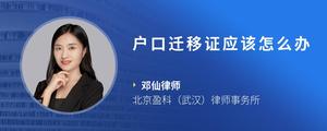 户口迁移证应该怎么办