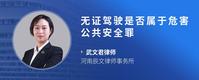 无证驾驶是否属于危害公共安全罪