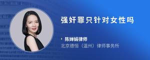 强奸罪只针对女性吗