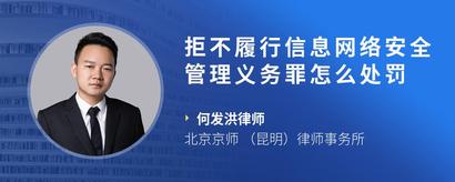 拒不履行信息网络安全管理义务罪怎么处罚