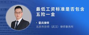 最低工资标准是否包含五险一金