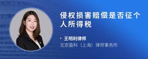 侵权损害赔偿是否征个人所得税