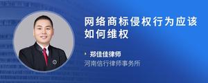 网络商标侵权行为应该如何维权