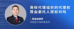 商标代理组织的代理权限由委托人授权对吗
