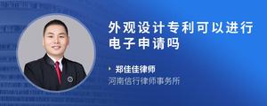 外观设计专利可以进行电子申请吗