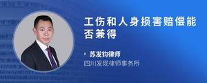 工伤和人身损害赔偿能否兼得