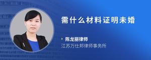 需什么材料证明未婚