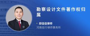 勘察设计文件著作权归属