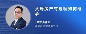 父母房产有遗嘱如何继承