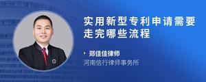 实用新型专利申请需要走完哪些流程