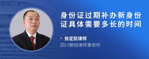 身份证过期补办新身份证具体需要多长的时间