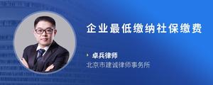 企业最低缴纳社保缴费