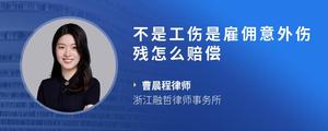 不是工伤是雇佣意外伤残怎么赔偿