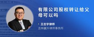 有限公司股权转让给父母可以吗