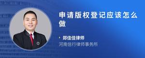 申请版权登记应该怎么做