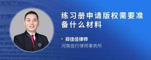 练习册申请版权需要准备什么材料?