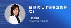 金融凭证诈骗罪立案标准?