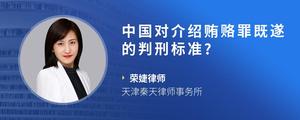 中国对介绍贿赂罪既遂的判刑标准?